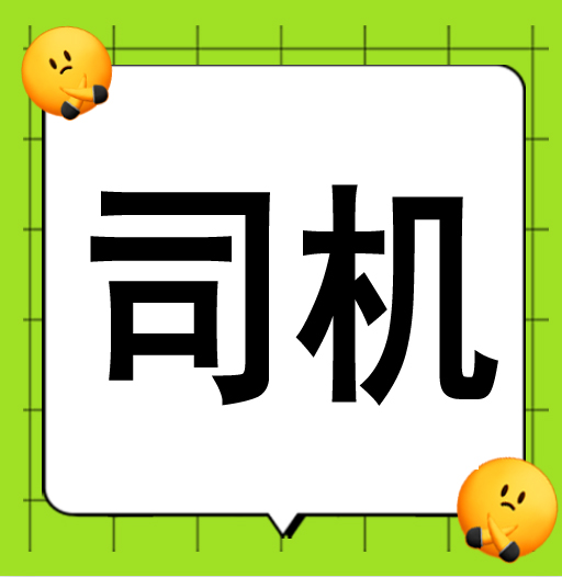 ●C照司机一名 7000元/月 横街 安能物流13666892266张先生