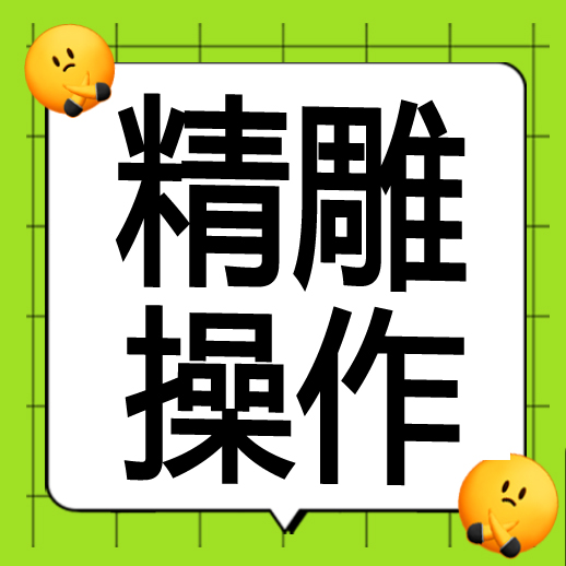 ●精雕操作工   ●精雕编程    地址：金清文昌西路423号      电话 13357661772