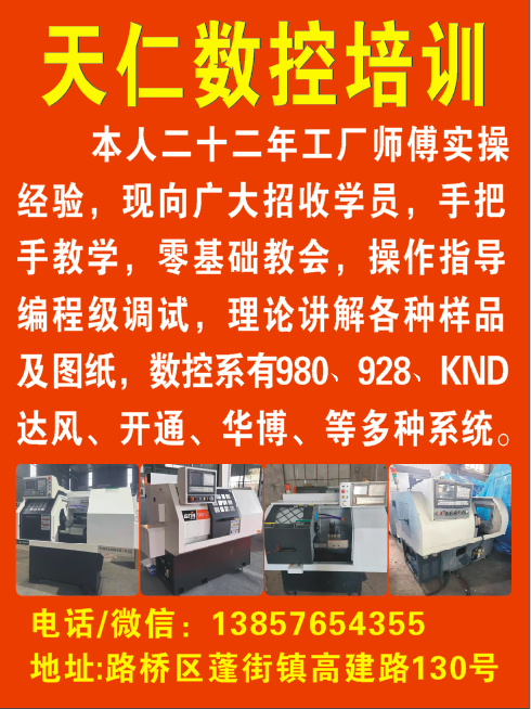 数控培训班招聘学徒  电话/微信:13857654355 地址:路桥区蓬街镇高建路130号