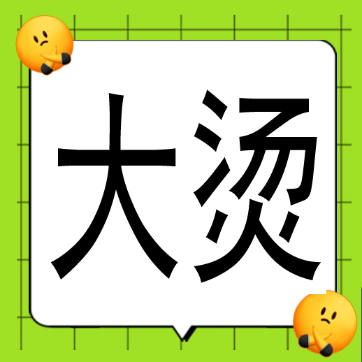 ■大烫熟练工一名  工资面议 地址:金星村塘上桥边 ☎→拨打13586013100