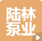 浙江陆林泵业有限公司 2025年招聘