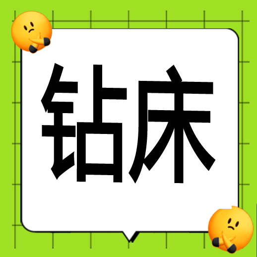 钻床 熟练工  6000元（手电钻、摇臂钻、台钻需会打孔攻丝） 地点：下梁 ，国宇数控  电话：13736673503