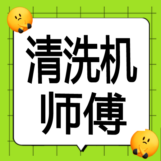 老师做清洗机架 工资面议   地址;卷桥蓬达汽修厂二楼   手机:13958689867