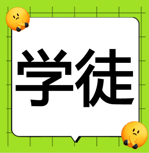      ●模具学徒   地址：金清文昌西路423号     13357661772