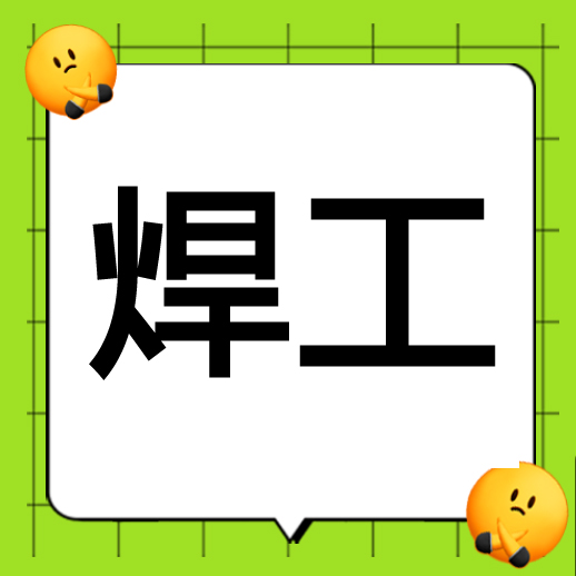 ●电焊工(有证)1人，焊储气罐 工资面议，温岭东部新区， 导航：澳文机电☎→拨打13665791233