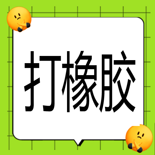 ●打橡胶 熟练 地址：金清双庙街：13736663007