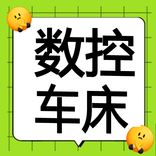 ■数控车床 操作  螺丝产品)计件5500元以上 地址金清环西二路259号 手机:13606668389