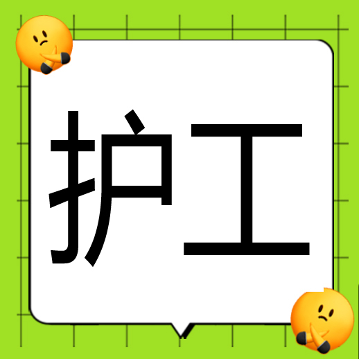 ■护工 5名 工资2750-3200 元 电话:1390659 4695徐总: (金清医院)工业路走到底