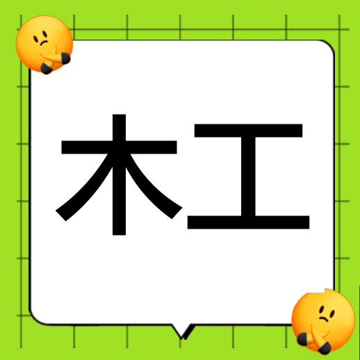 木工打样师傅 薪资1-1.5w  包住有食堂 有社保横街工业区（导航“欧路莎股份有限公司”