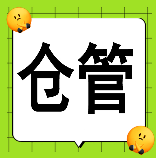 仓管员2名5000-6000元 包住有食堂 导航：申元机电  东部新区 包住有食堂