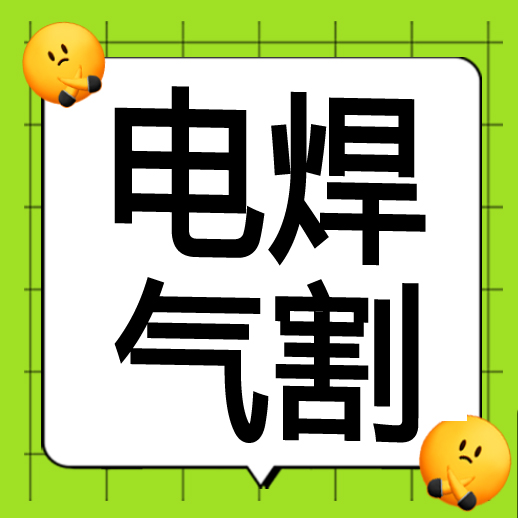 电焊气割7000-8000元  月休2天  金清疏港大道 亿昌机电有限公司, 