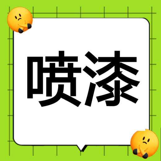 ■喷漆工       7000-8000   腾森鼎机床(宁波)有限公司  地址:象山保税区(靠近台州)