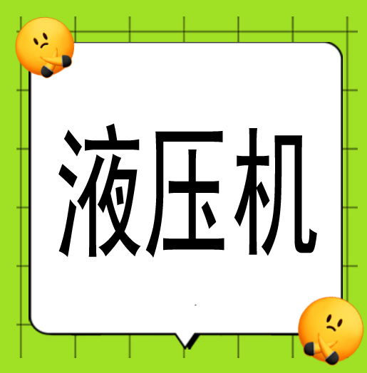 ●液压机熟手操作工3名（工资8千-1万），地址：金清新联村  ☎→拨打15355288887