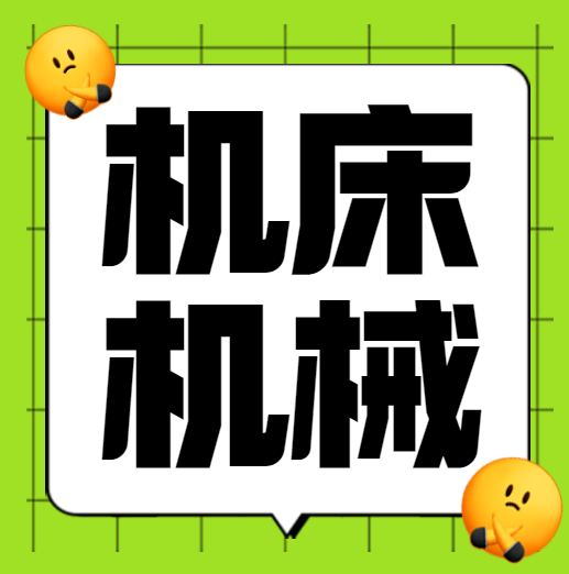 ■数控车床调试电工1名 薪资面议（需熟练接电） 有五险   下梁工业区    国宇机床13736673503 