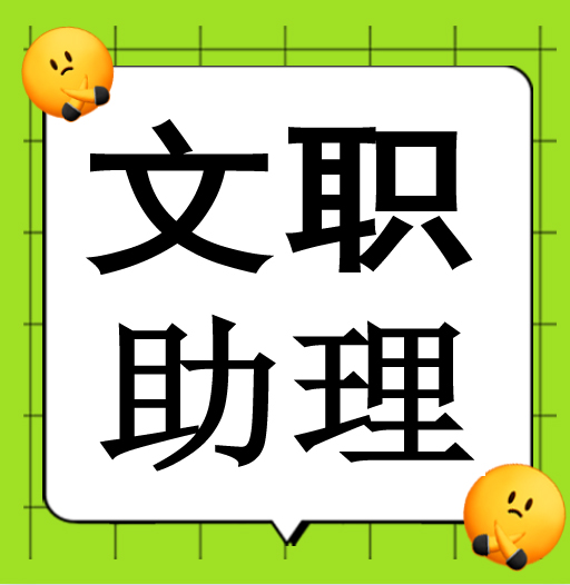 文员 业务经理    会开车   4500元 具体面议  18705767788 环西一路416号 2楼