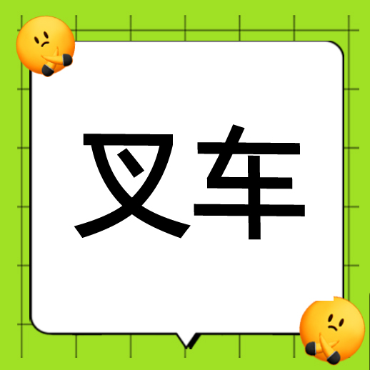   ●叉车工  ●高位叉车工 工资面议 地址：温岭东部新区 包住有食堂 有餐补五险   导航：申元机电有限公司   电话:18906569335微信同号