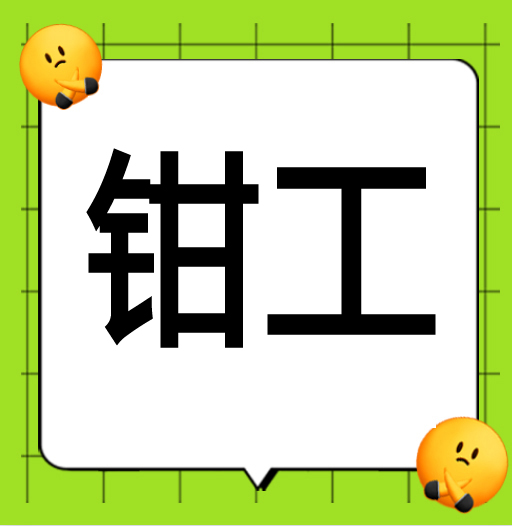 ●钳工   工资面议  韩谷数控卷桥工业区 13758661169