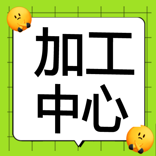 ●加工中心●精雕 都会操作的熟练工    地址：新名泰厂内 手机：13566813117