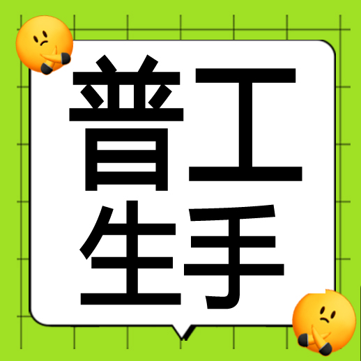 男普工 20元/时 包中餐   金清金港寺庙 隔壁 碾粉厂13058711693