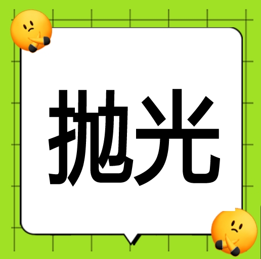 ●抛光工: 计件8000-12000元/月。  包吃住  横街 导航：俏宇机车