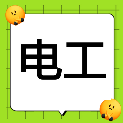 机修电工/ 6000-8000元 有电工操作证，  包住有食堂  导航：欧路莎卫浴